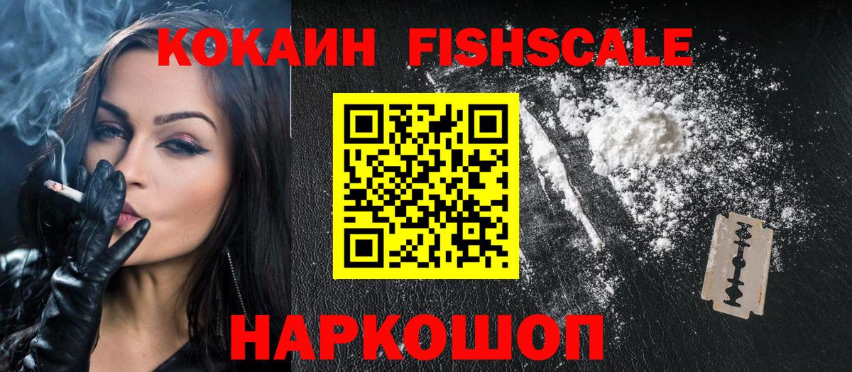 Кокаин Fish Scale  Cocaine  Рузаевка  Вход с VPN  Cocaine Columbia 